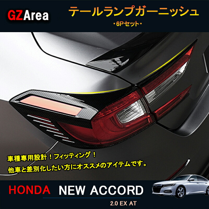 楽天市場】新型アコード アコードCV系 アクセサリー カスタム パーツ