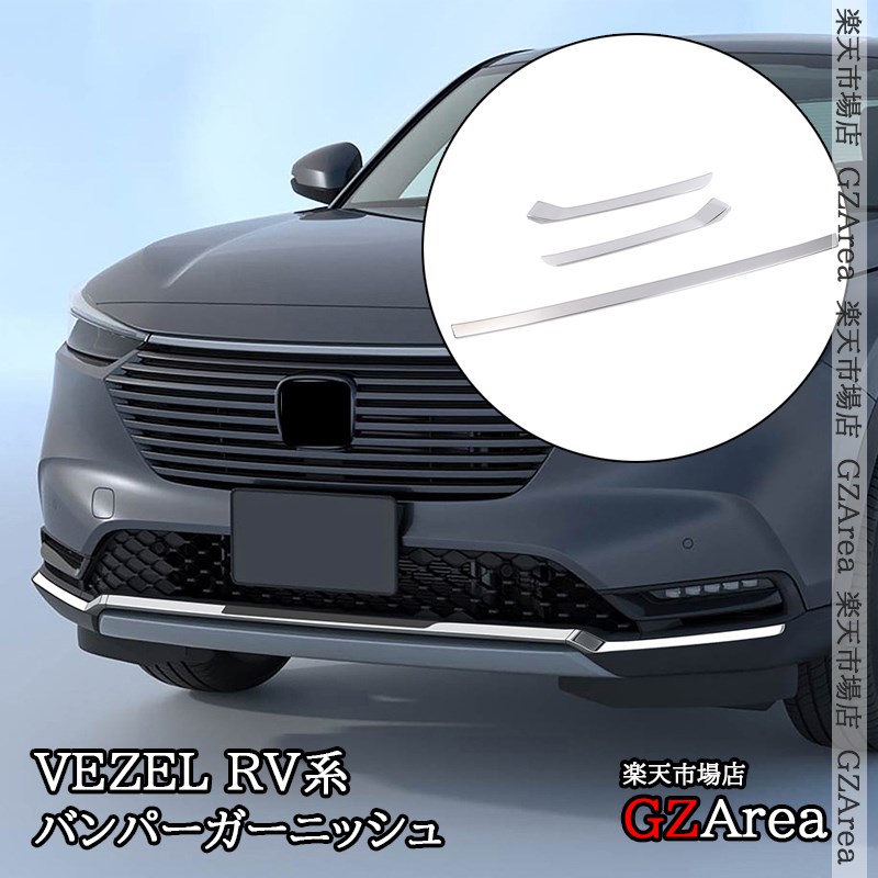 楽天市場】ヴェゼルRV系 VEZEL RV系 フロントバンパーガーニッシュ