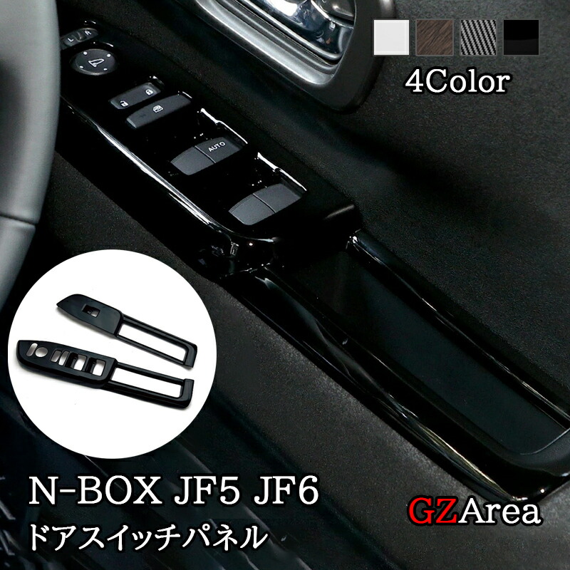 楽天市場】新型 N-BOX JF5 JF6 フロントドアスイッチパネル カスタム