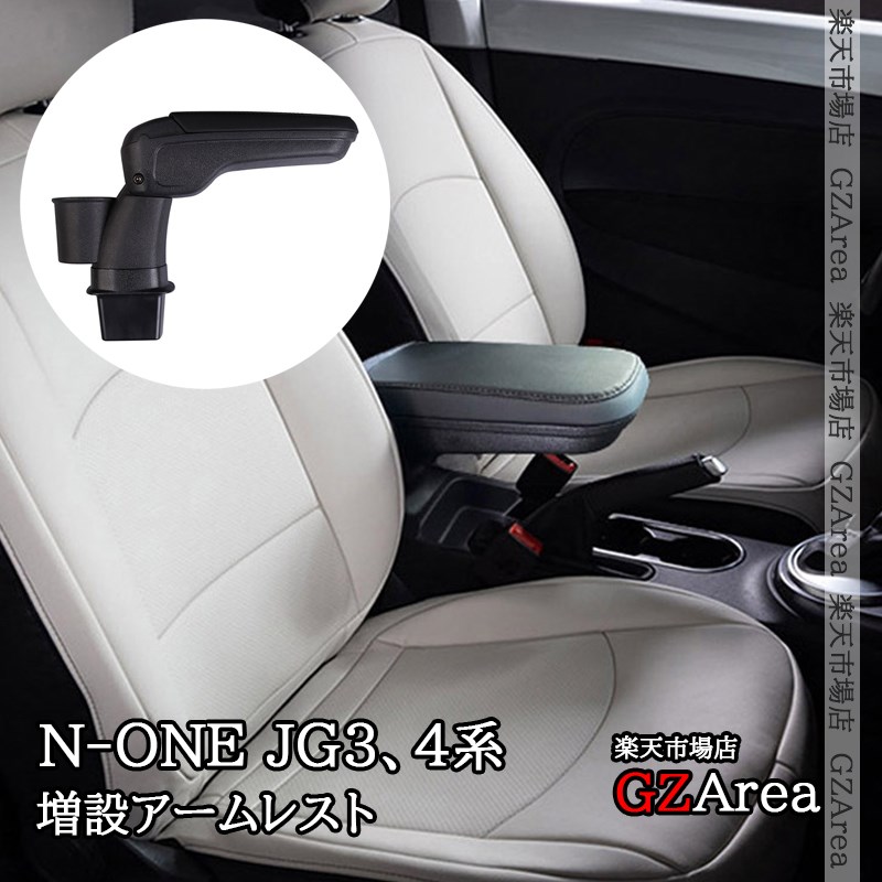 楽天市場】ホンダ N-ONE 2代目 JG3 JG4 増設アームレスト 肘置き 小物