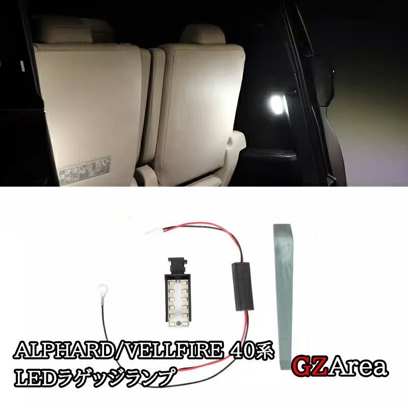 楽天市場】アルファード40系 ヴェルファイア40系 LED ラゲッジランプ