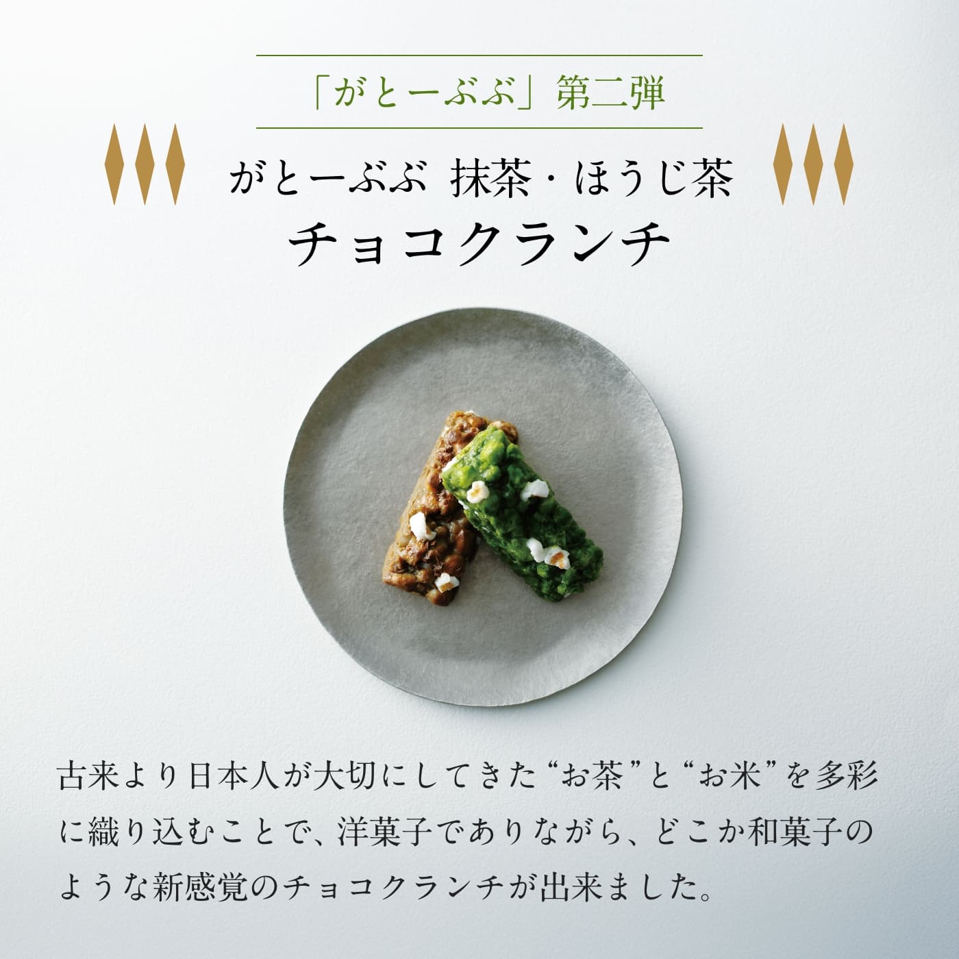 楽天市場】がとーぶぶ 抹茶 ほうじ茶 チョコクランチ 各5個入り