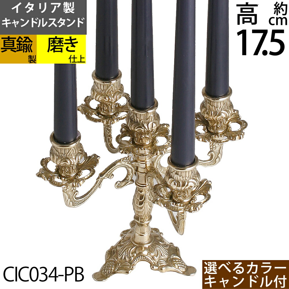 楽天市場】燭台 イタリア製 真鍮製品 ローソク立て キャンドル