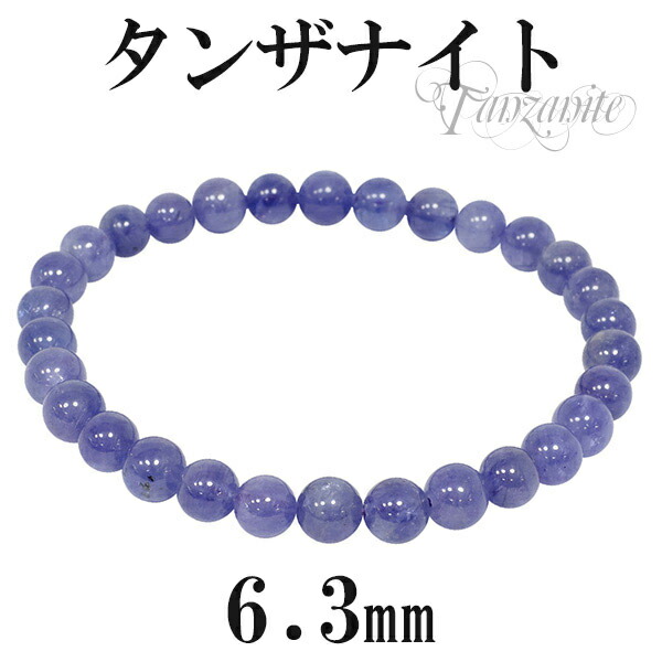 楽天市場】高品質 タンザナイト ブレスレット 6.3mm 16.5〜17.5cm