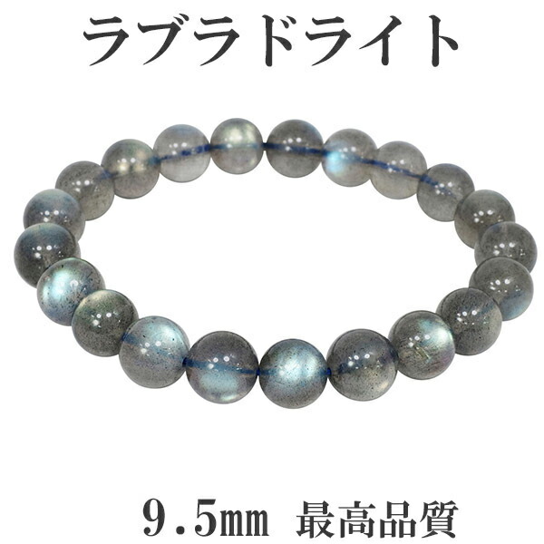 楽天市場】最高品質 ラブラドライト ブレスレット 9.5mm 18.5cm メンズ