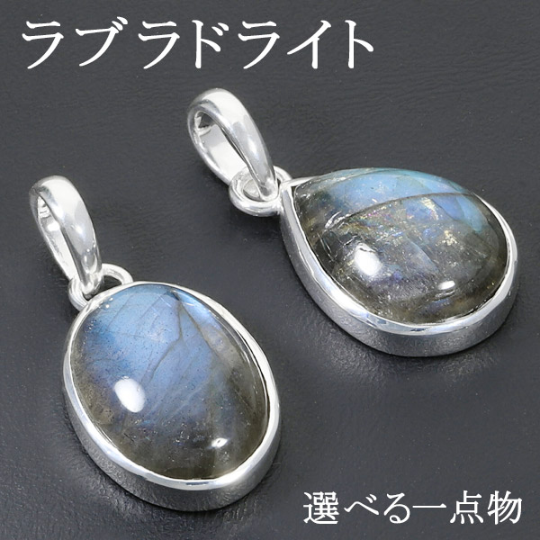 楽天市場】ラブラドライト シルバー ペンダントトップ 選べる 一点物
