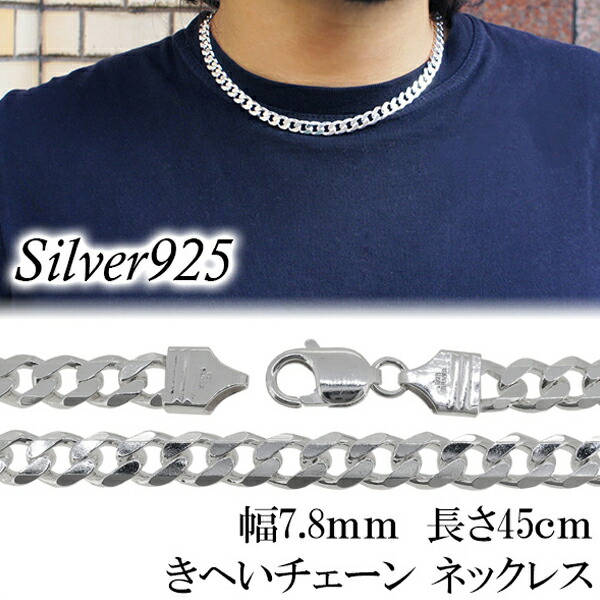楽天市場】極太 シルバーきへいチェーン ネックレス 幅約7.8mm 45cm