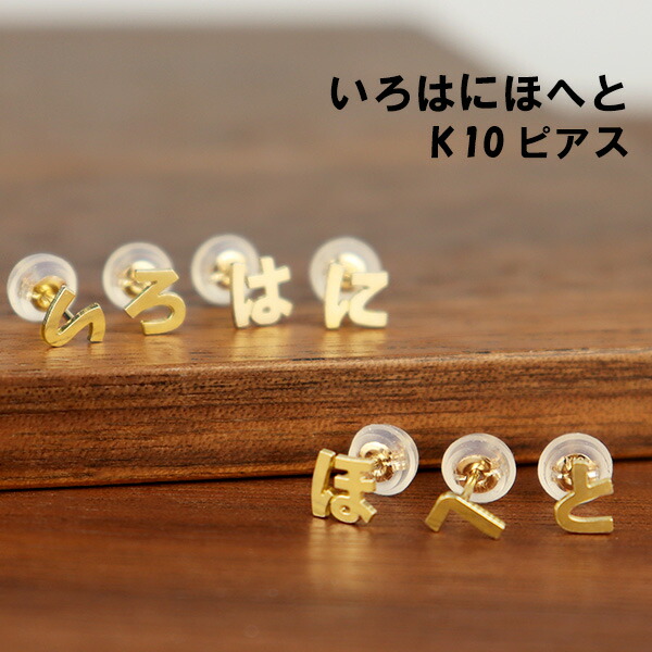 楽天市場】ひらがな ゴールド ピアス 1P 片耳用 ゴールドピアス