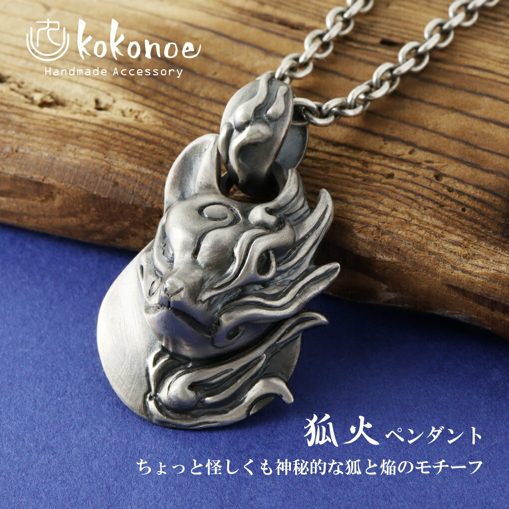 楽天市場】kokonoe 狐火 ネックレス ペンダント ペンダントトップ