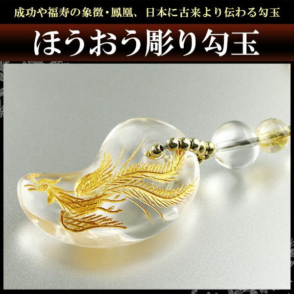 楽天市場】成功 福寿 金運 手彫り 金 鳳凰 水晶 勾玉 ルチルクォーツ