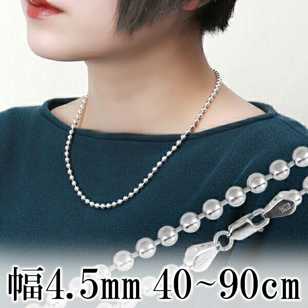 楽天市場】ボールチェーン 直径約4.5mm 40cm〜90cm シルバー925