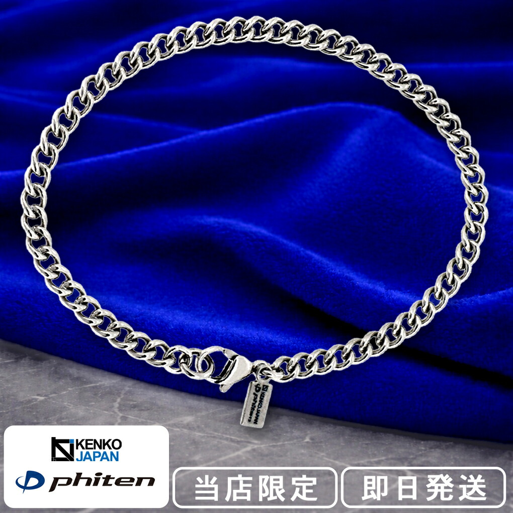 楽天市場】ファイテン 限定品 チタン アンクレット 喜平 幅4.4mm 23 25