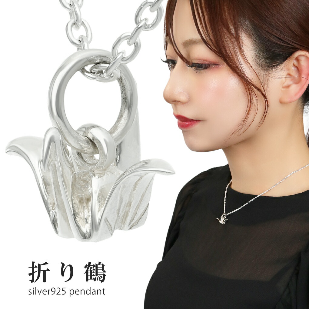 楽天市場】小さな 折り鶴 シルバー 925 ネックレス ペンダント