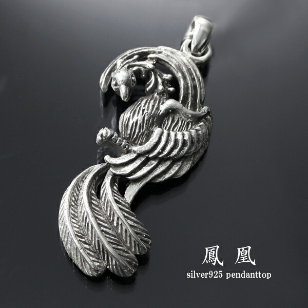 楽天市場】鳳凰 シルバー ペンダントトップ (チェーンなし) ネックレス