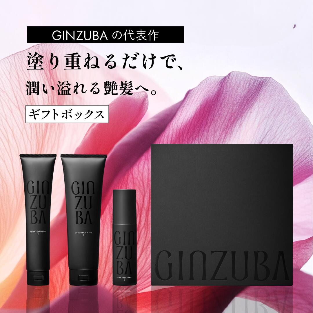 楽天市場】【GINZUBA公式】3ステップトリートメント ギフトボックス
