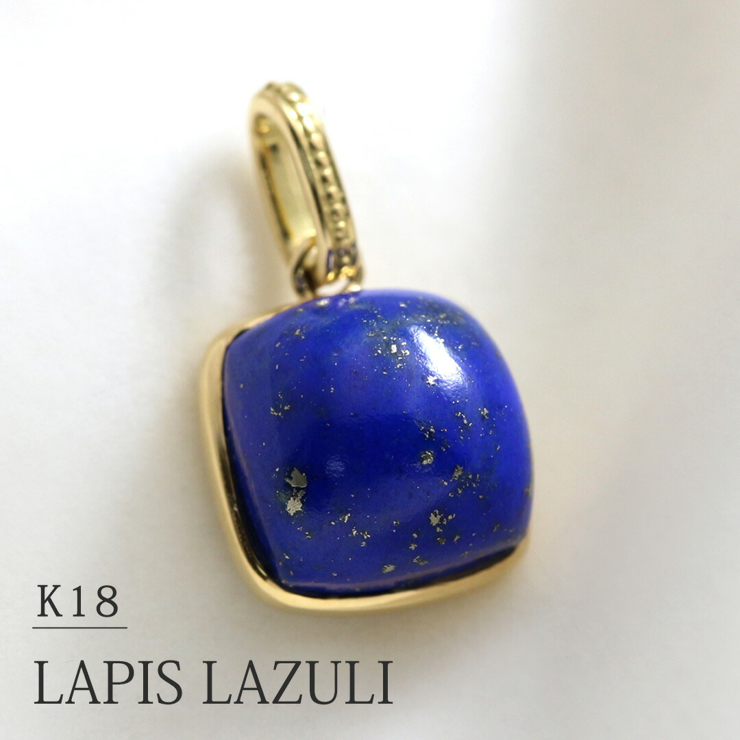 楽天市場】K18 ラピスラズリ ネックレスチャーム 送料無料 クッション