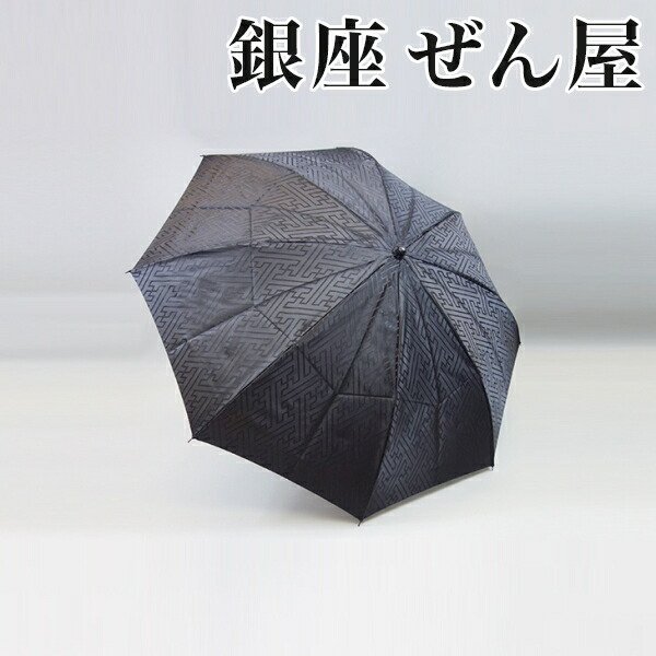 楽天市場】銀座 ぜん屋バッグ付き晴雨兼用折り畳み傘 黒地紗綾形【銀座