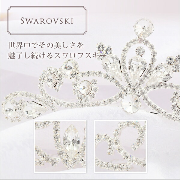 楽天市場】本格ティアラ【スワロフスキー社製】物が違う！ウエディング