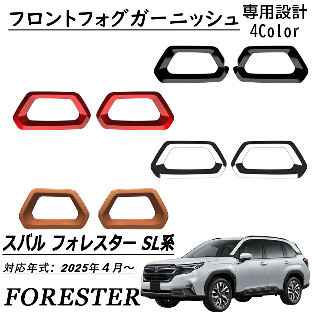 楽天市場】新型 スバル フォレスター SL系 パーツ フロントフォグ