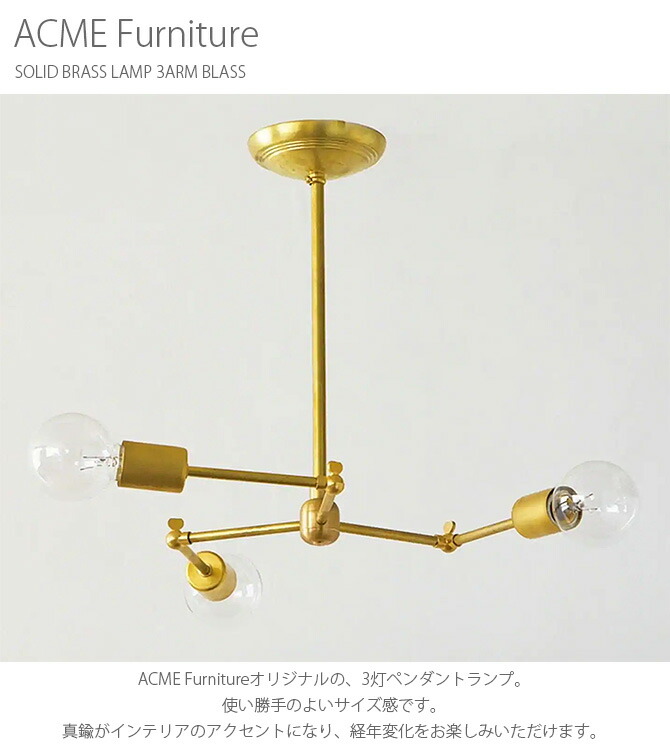 楽天市場】ACME Furniture アクメファニチャー SOLID BRASS LAMP 3ARM