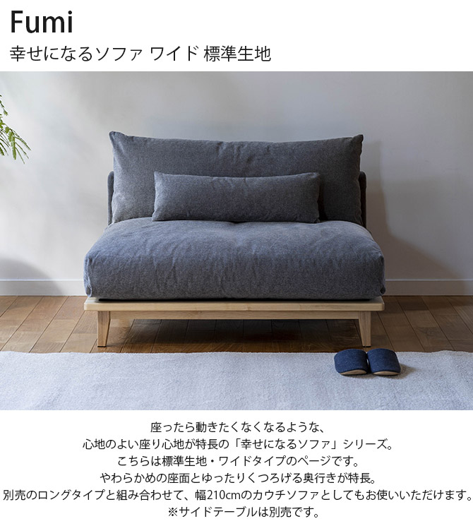 楽天市場】Fumi フミ 幸せになるソファ ワイド 標準生地 ソファ