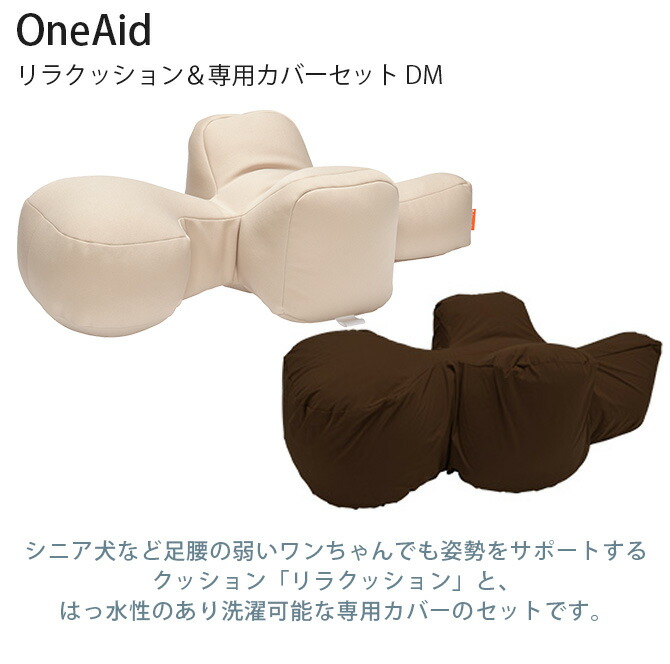 楽天市場】OneAid ワンエイド リラクッション＆専用カバーセット DM 犬