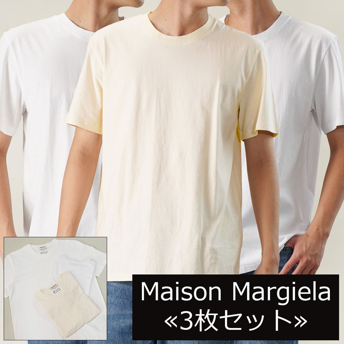 Maison Margiela メゾンマルジェラ パック Tシャツ 新品 3枚組
