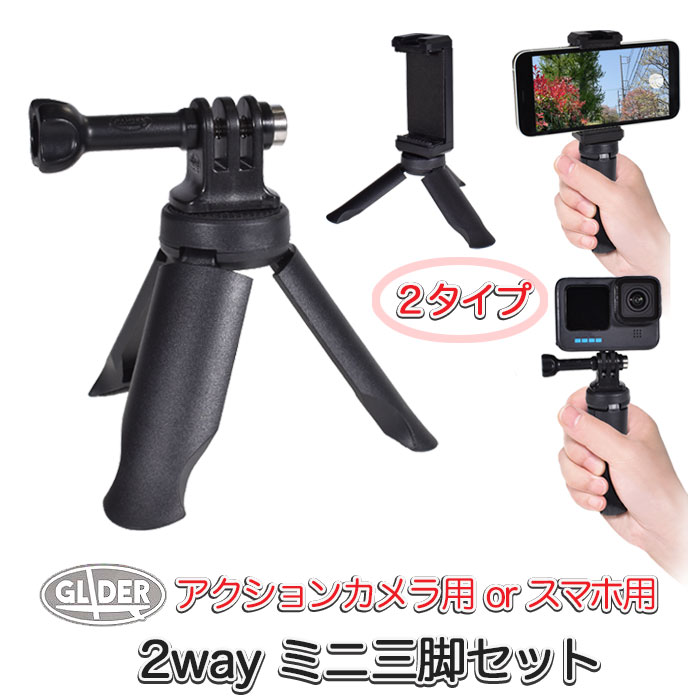 楽天市場】2Way ミニ三脚 手持ち スタンド スマホ用 2タイプ 自撮り棒