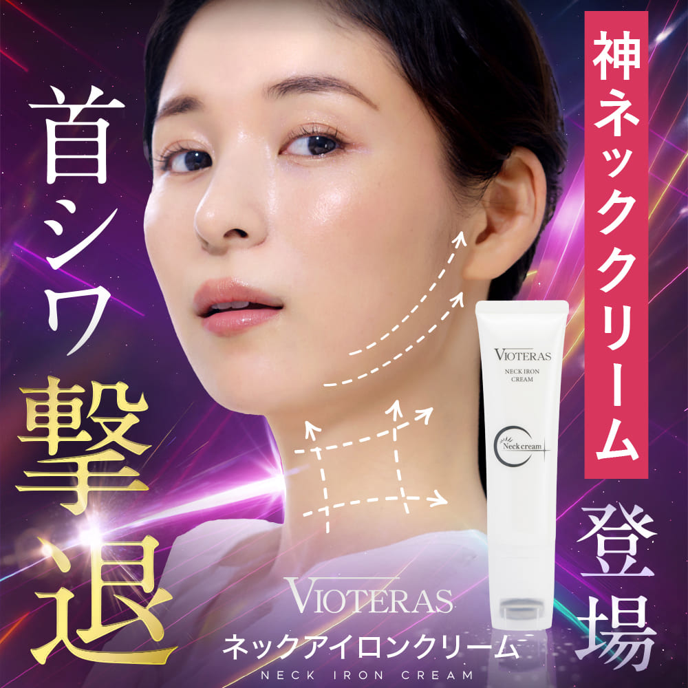 楽天市場】【公式 VIOTERAS ネックアイロンクリーム ヴィオテラス シワ