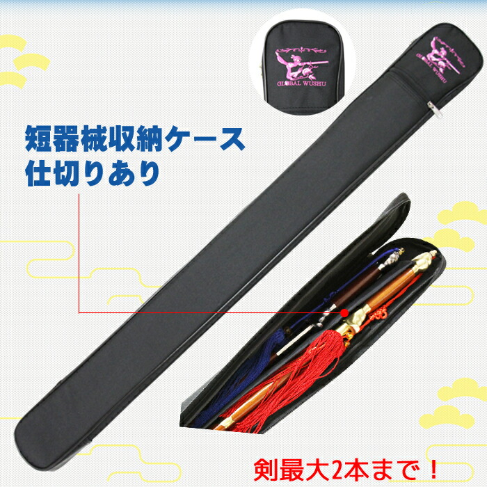 楽天市場】【太極拳専門ショップ】太極剣ケース 短器械ケース 太極拳
