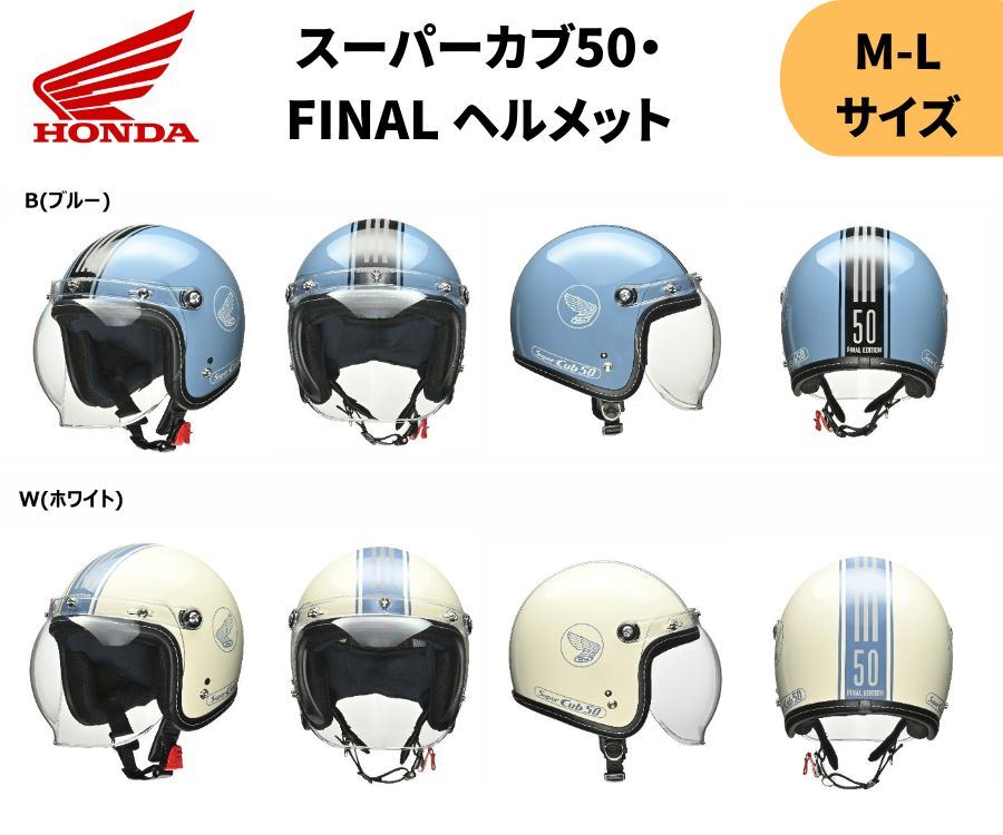 楽天市場】ホンダ(HONDA) スーパーカブ50 Final Edition ヘルメット