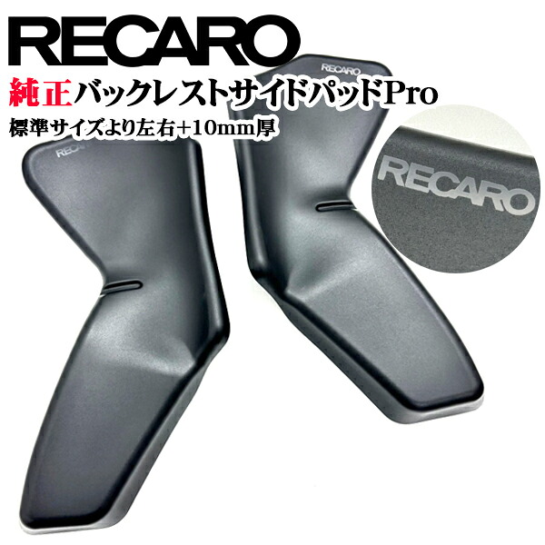 楽天市場】recaro バックレストサイドパッドproの通販