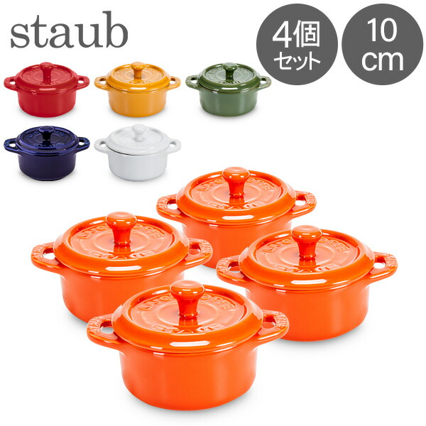 楽天市場】ストウブ 鍋 Staub 福袋 セラミック ミニココット 10cm 4個