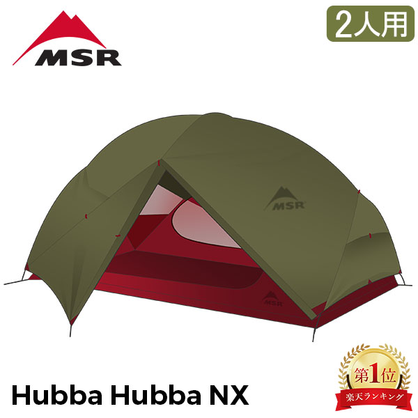 楽天市場】エムエスアール MSR ハバハバNX Hubba Hubba NX 2人用