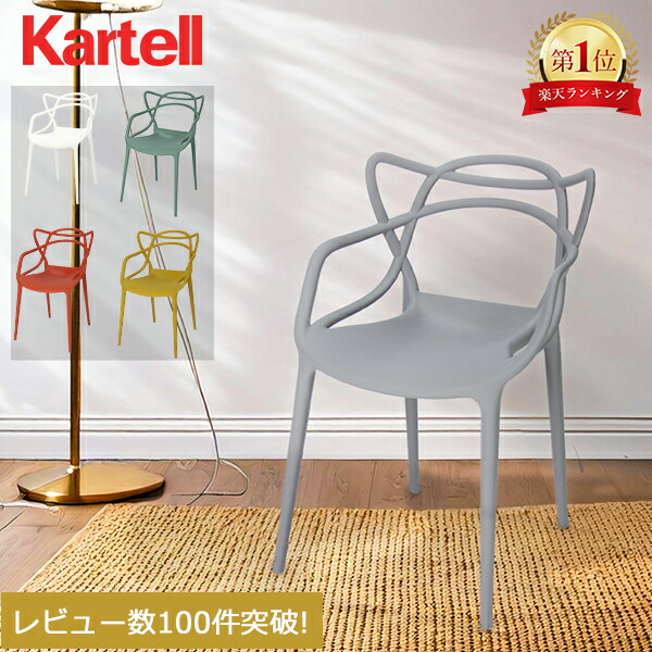 l*a様 Kartell カルテル アームチェア Comback l*a様 Kartell カルテル