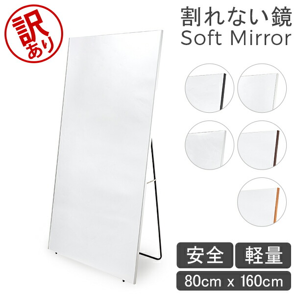 楽天市場】【訳あり】鏡 割れない鏡 割れない 姿見 幅80 高さ160