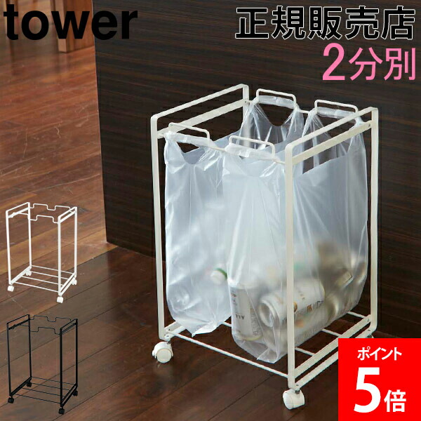 楽天市場】山崎実業 TOWER タワー ゴミ箱 分別ダストワゴン 2分別
