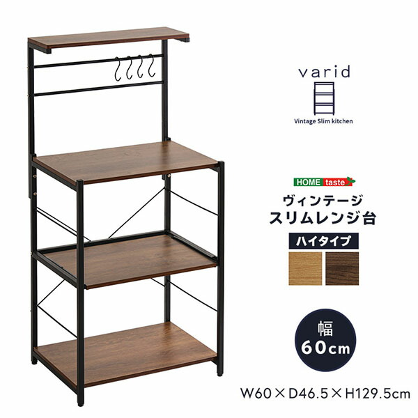 楽天市場】ヴィンテージスリムレンジ台 ハイタイプ (60cm幅) HOME