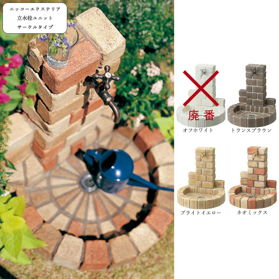 楽天市場】レンガ風 水栓柱 水受け付き 立水栓ユニット サークルタイプ