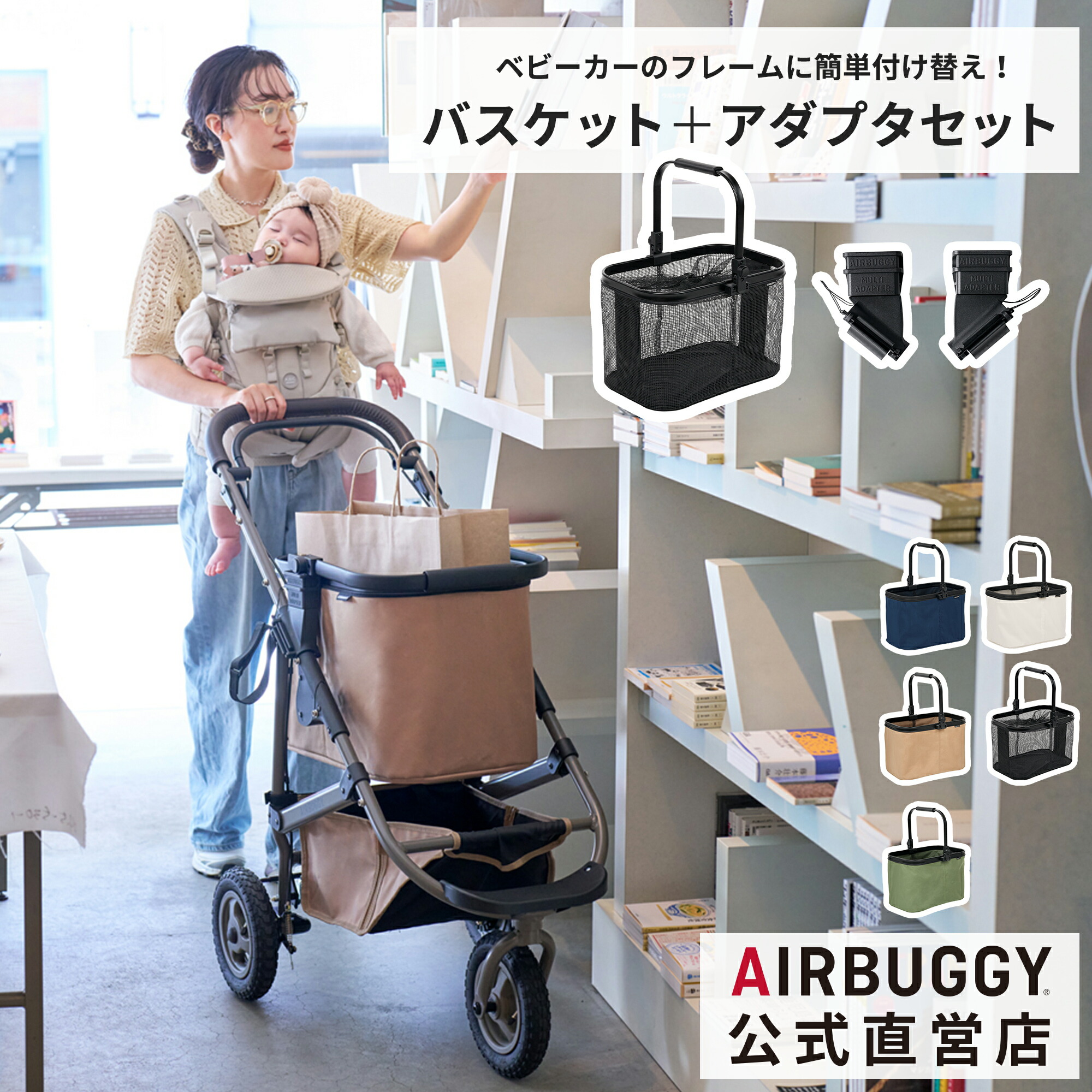 楽天市場】エアバギー マルチバスケット セット [カゴ部分＋アダプター