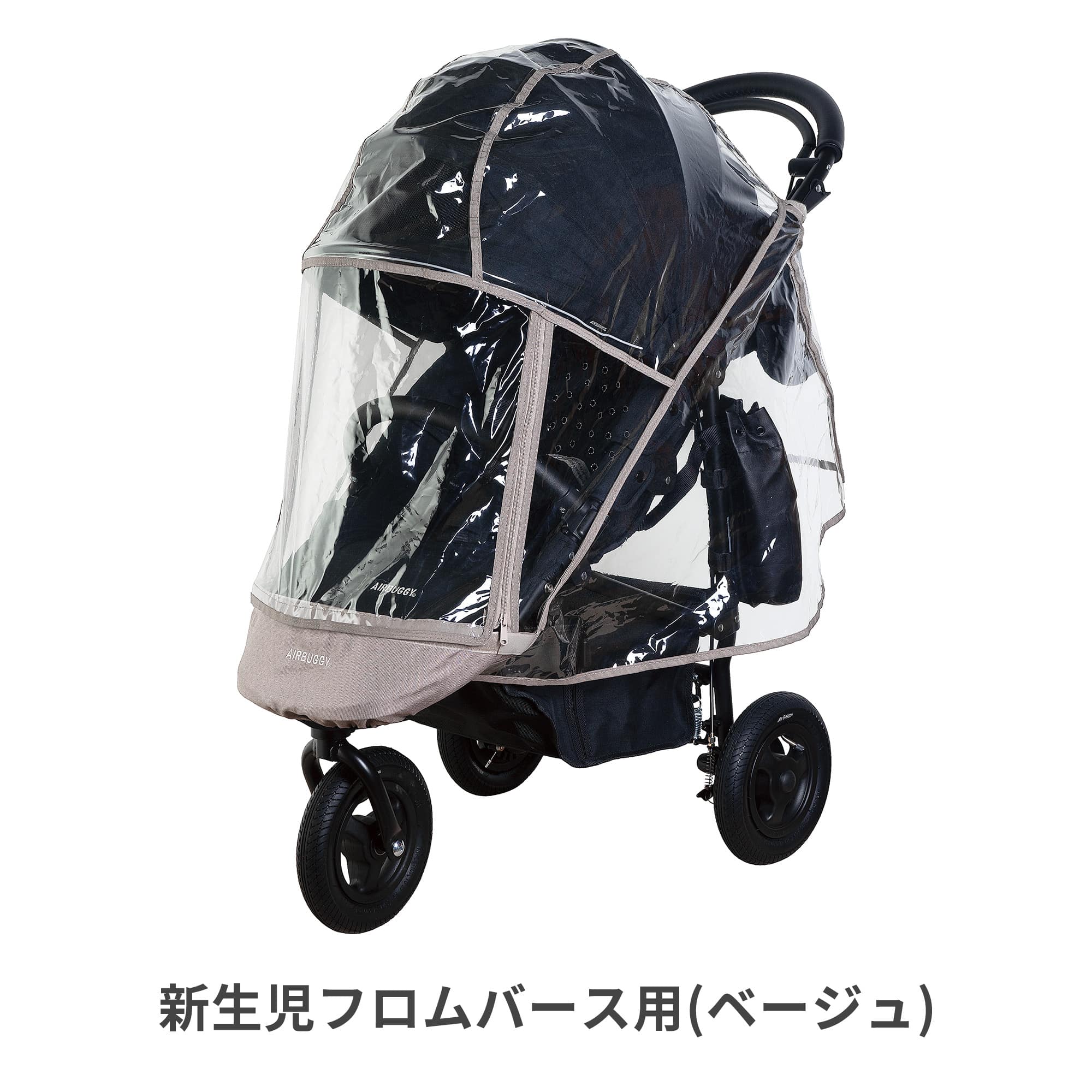 楽天市場】エアバギー ココブレーキフロムバース専用 レインカバー