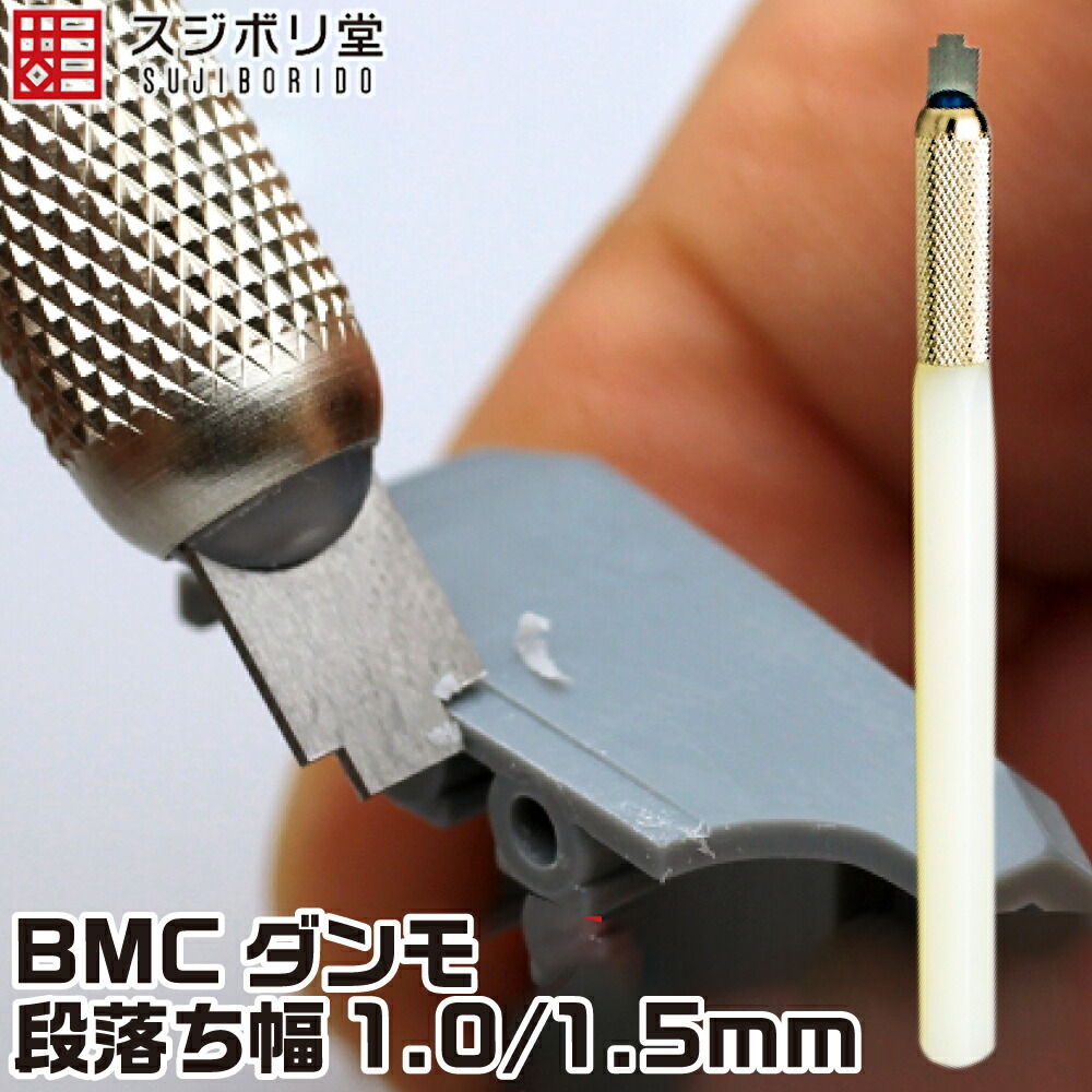 楽天市場】BMCダンモ 段落ち幅 1.0mm 1.5mm dan020 スジボリ堂 取寄品