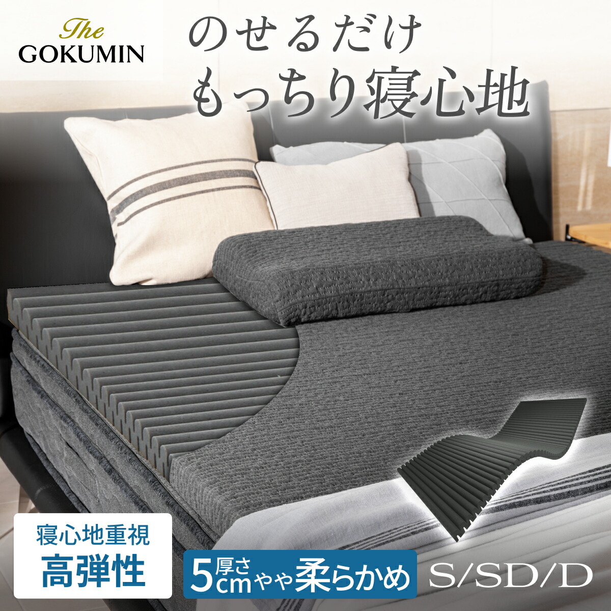 楽天市場】のせるだけ 寝心地やわらか マットレストッパー THE GOKUMIN