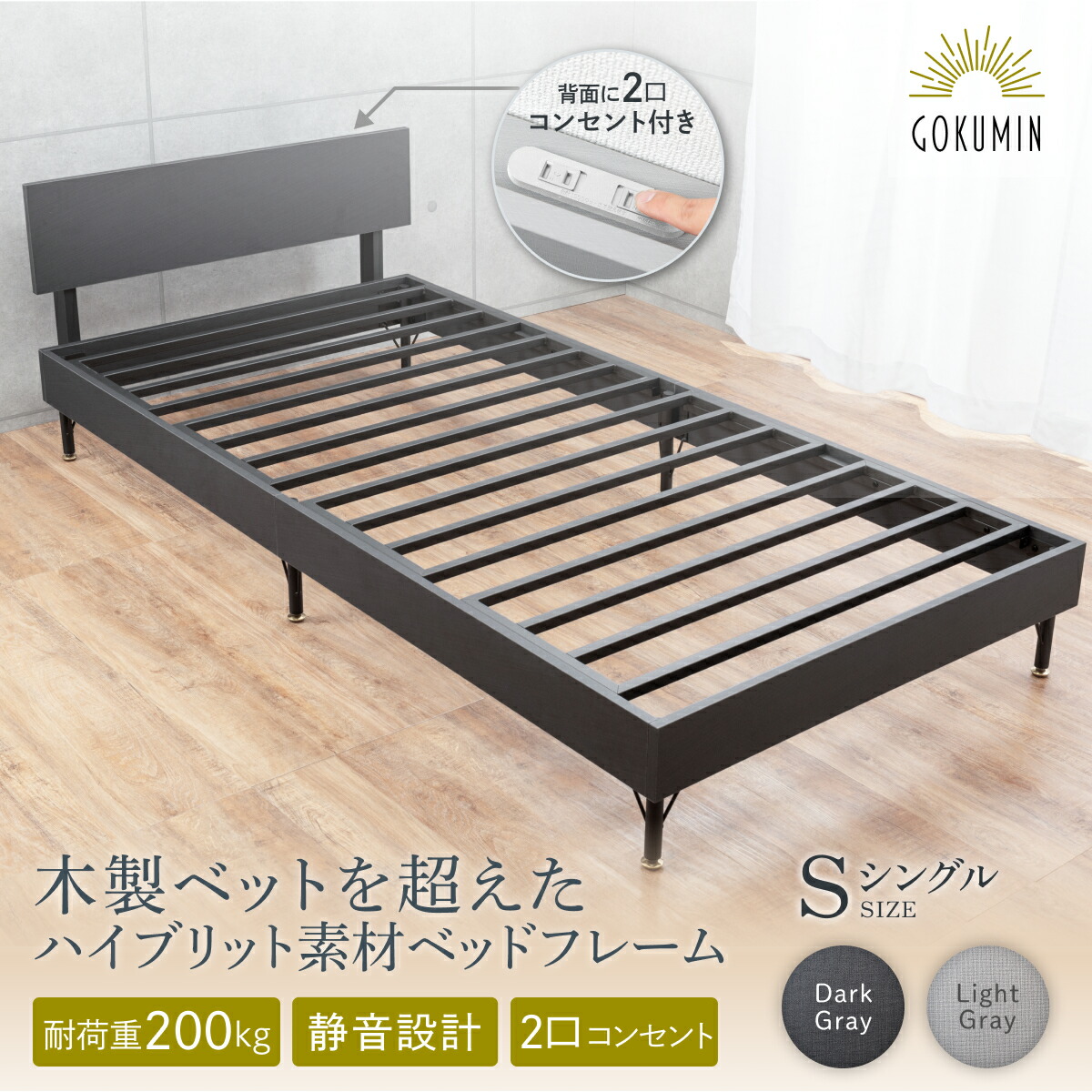 楽天市場】朝までぐっすり 静音ベッド GOKUMIN スチールサイレント