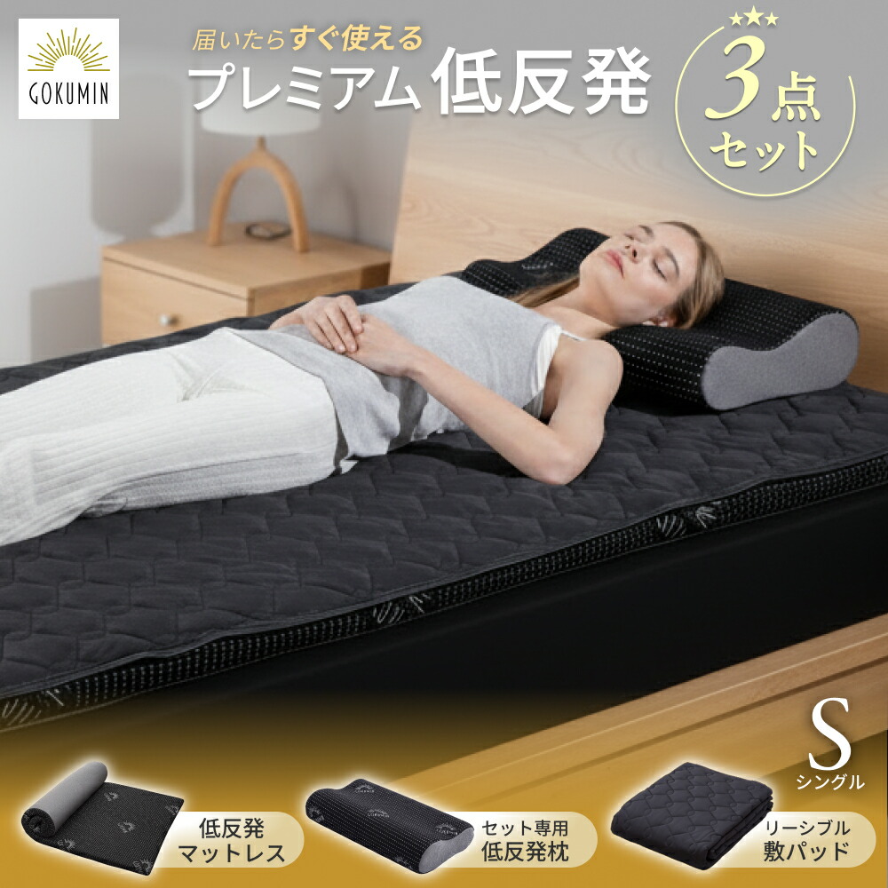 楽天市場】GOKUMIN 大人気 プレミアム低反発 寝具 3点セット