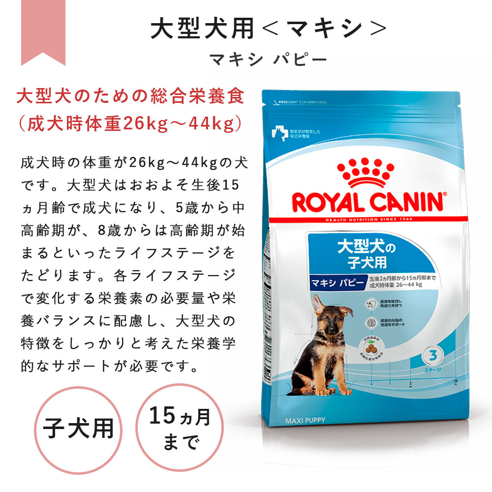 楽天市場】ロイヤルカナン マキシパピー 4kg 子犬用 大型犬用 生後15