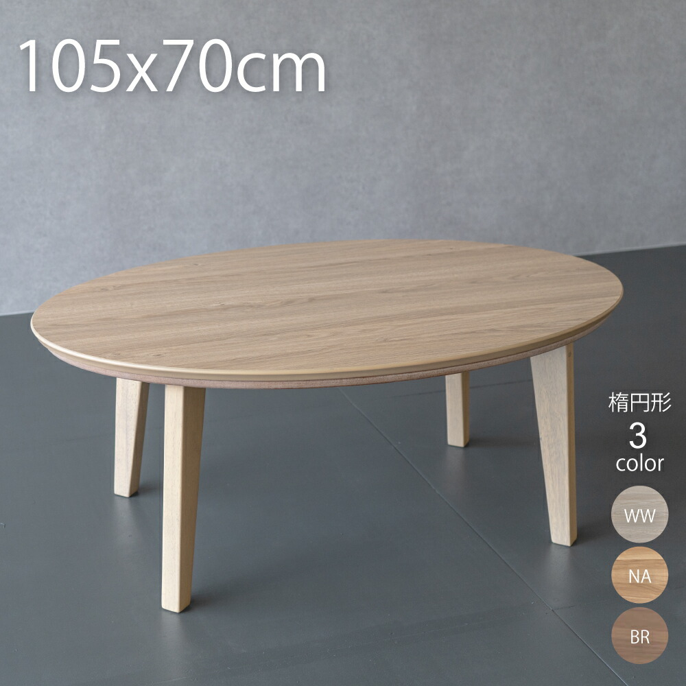 楽天市場】こたつ 楕円 105 こたつ 一人暮らし 楕円形 こたつ 105×70cm
