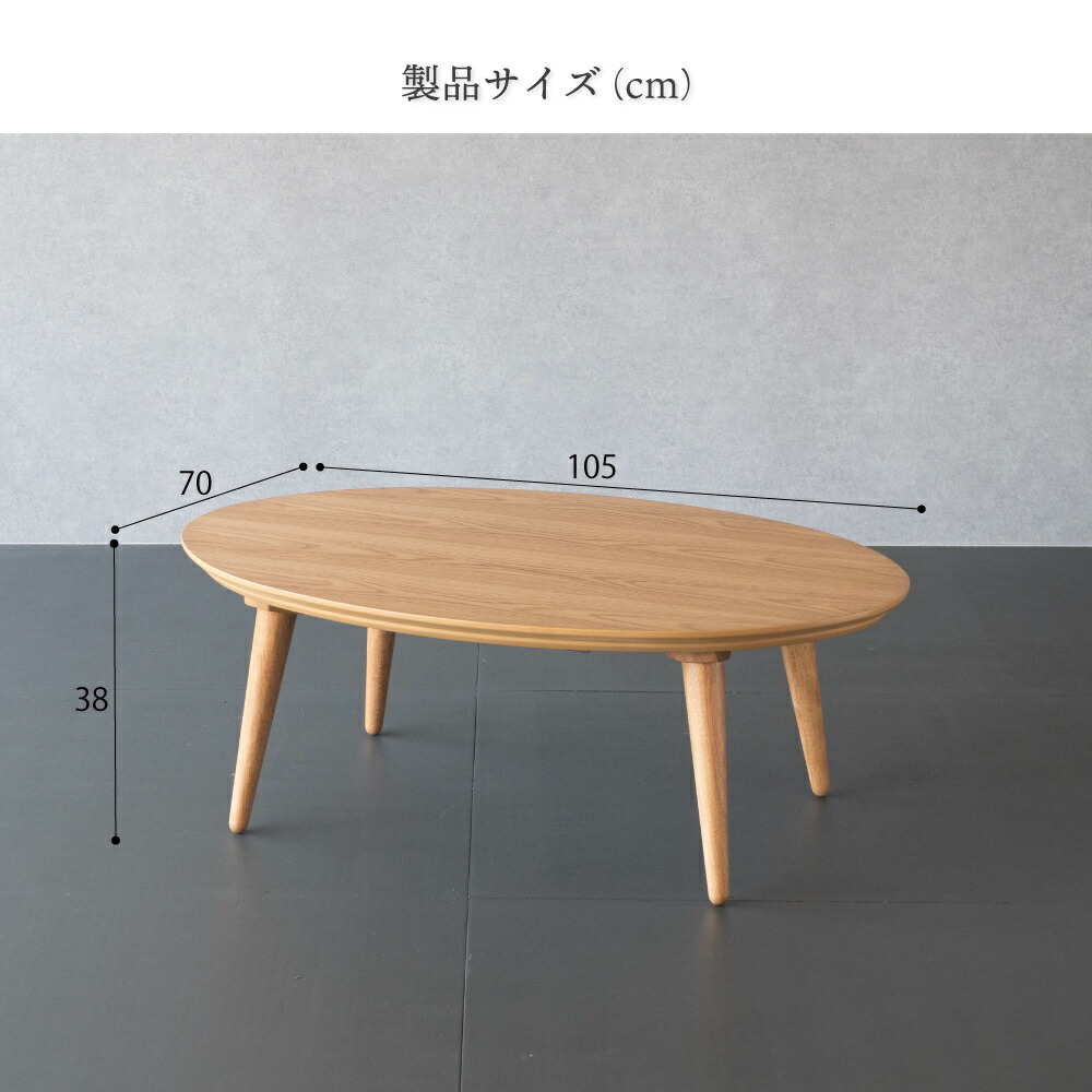 楽天市場】こたつ テーブル 楕円形 105×70cm 天然木 おしゃれ こたつ