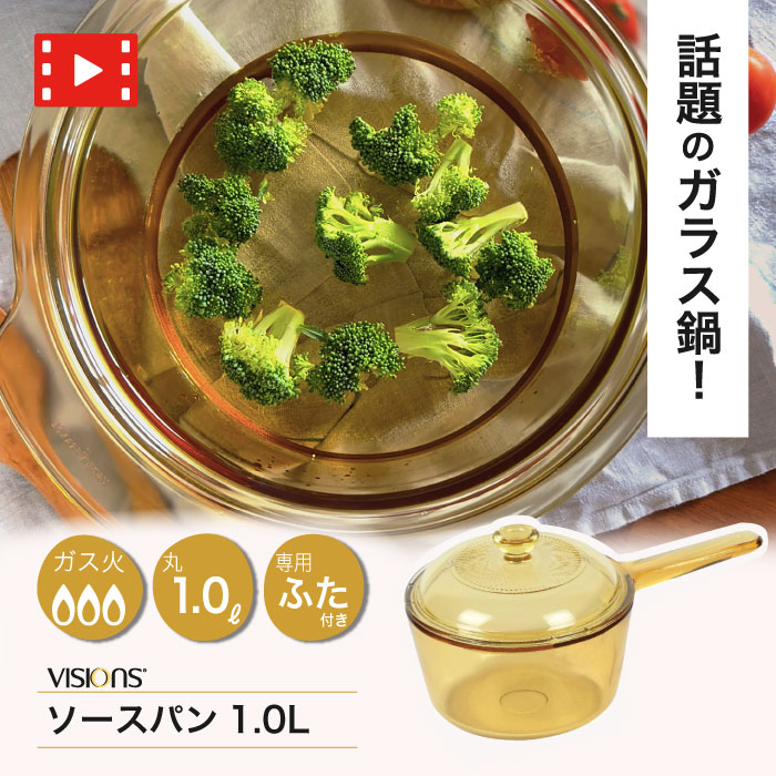 楽天市場】＼レビューで1000円クーポン!／ VISIONS ガラス鍋 ソース