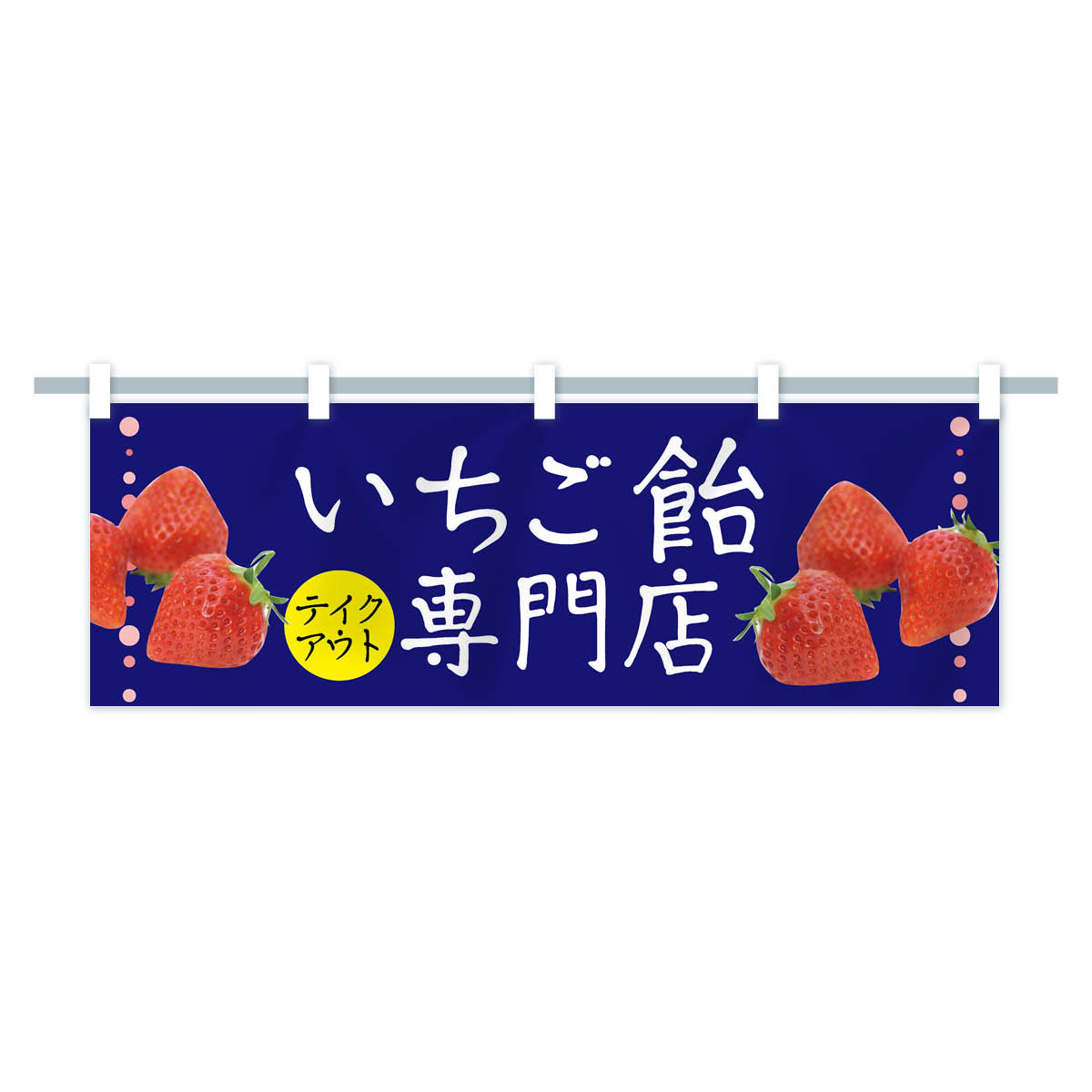 楽天市場】【全国送料360円】 横幕 いちご飴専門店 TSXY いちごあめ